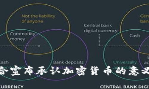 欧洲联合宣布承认加密货币的意义与影响