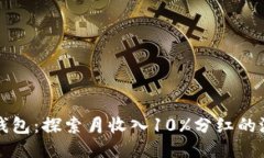 TP钱包：探索月收入10%分红