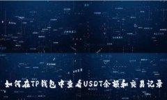 如何在TP钱包中查看USDT余