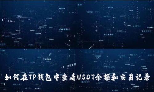 如何在TP钱包中查看USDT余额和交易记录