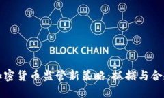 泰国加密货币监管新策略