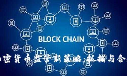 泰国加密货币监管新策略：抓捕与合规并重