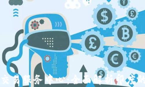 
印度加密货币交易服务中心：全面解析印度的数字货币市场