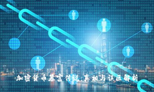 加密货币暴富传说：真相与误区解析