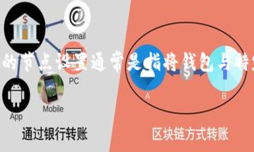 在区块链和加密货币的生态系统中，TP钱包（Trust Wallet）是一个流行的去中心化钱包，支持多种加密货币的存储、转账和管理。TP钱包的节点设置通常是指将钱包与特定的区块链网络节点进行连接和配置，以便进行交易或查询区块链信息。下面是关于TP钱包节点设置的详细介绍和常见相关问题的解答。

TP钱包节点设置详解及常见问题