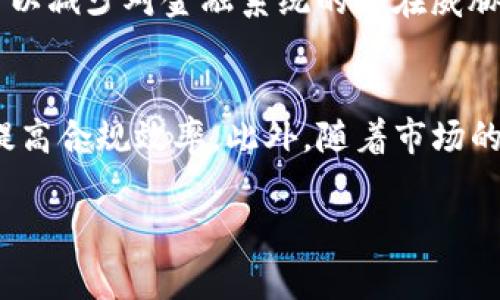 jiaoti对加密货币进行监管的国家：全球趋势与政策解析/jiaoti

加密货币监管, 国家政策, 区块链技术, 金融合规/guanjianci

引言
随着区块链技术的迅猛发展和加密货币的广泛应用，越来越多的国家开始对加密货币进行监管。加密货币因其去中心化、匿名性和高波动性，吸引了大量投资者与用户的关注，同时也带来了许多挑战，包括洗钱、诈骗、市场操纵等问题。因此，各国政府在推动技术创新和保护消费者之间寻求平衡，制定出不同的监管政策和措施。本文将探讨多个国家在加密货币监管方面的做法和趋势，并对相关的问题进行详细分析。

一、全球加密货币监管的现状
全球范围内，加密货币监管的现状参差不齐。一些国家对加密货币采取了严格的监管措施，而另一些国家则对其持开放态度或处于观望状态。比如，美国、欧盟、中国和日本等国家和地区在加密货币的监管上走在前列，他们的政策和法规直接影响了全球市场的走向。

在美国，虽然联邦政府尚未出台统一的监管框架，但各州已陆续制定了相关法规，保护投资者和维护市场秩序。欧盟则通过《加密资产市场法（MiCA）》计划，对加密货币和其衍生产品进行全面监管。相比之下，中国在2017年宣布禁止ICO和加密货币交易，形成了较为严厉的监管环境。

日本则是最早对加密货币进行法规治理的国家之一，早在2017年就承认比特币等虚拟货币的合法地位，并设立了监管机构，确保交易平台的合规运营。

二、各国加密货币监管政策的差异
不同国家的加密货币监管政策差异主要体现在监管的严苛程度、法律框架以及政策目标上。例如，日本在允许加密货币交易的同时，要求交易平台必须获得相应的许可证并遵守反洗钱（AML）法规。这一政策有利于保障投资者安全，提高市场透明度。

与此相对，中国则采取了高度封闭的姿态。除了禁止ICO和交易外，还针对涉及加密货币的业务进行了打击，禁止金融机构和支付机构提供相关服务。这种政策在一定程度上有效地抑制了市场的投机行为，但也使得区块链技术的应用潜力受到限制。

美国的监管则更为复杂，由于处于联邦与州的双重管理环境中，不同州的态度也各不相同。纽约州推出了“虚拟货币许可证法”，对希望在该州运营的加密货币企业进行严苛审查。而在特拉华州，态度相对宽松，为企业提供了有利的商业环境。

三、加密货币监管的政策目标
各国的加密货币监管政策通常有几个共通的目标，包括保护投资者、维护金融稳定、打击金融犯罪以及促进技术创新等。保护投资者意味着政府希望通过法律法规确保投资者权益，减少投机行为及损失。维护金融稳定则是在日益增长的加密货币市场中，保障整体金融体系的安全性。

在打击金融犯罪方面，许多国家加强了反洗钱法规，要求加密货币交易平台进行用户身份验证。同时，政府也在推动与国际组织的合作，打击跨国洗钱等非法活动。此外，促进技术创新也是一些国家政策的重要组成部分，许多国家政府鼓励区块链及加密货币的研发，以便在科技竞争中占得先机。

四、未来的监管趋势
展望未来，加密货币的监管趋势主要体现在趋于标准化、国际合作加强以及监管技术的应用等方面。随着全球市场的不断发展，各国开始意识到需要在加密货币监管上采取协调一致的措施，以防范系统性风险。同时，越来越多的国家意识到监管科技（RegTech）可以提高合规的效率和效果。

国际组织如国际货币基金组织（IMF）及金融行动特别工作组（FATF）等也在不断推出关于加密货币的政策指导，推动全球范围内的监管标准化。同时，基于区块链技术的透明性与可追溯性，可以在监管中引入更多自主合规技术，简化报告和检查。可以预见，这些趋势将在未来进一步塑造加密货币运营的环境。

常见问题解答

1. 什么是加密货币监管？
加密货币监管是指国家或地方政府针对加密货币及其相关交易、服务、企业等设立的法律法规及政策措施。其目的是确保市场的合规性、保护投资者的利益，同时打击与金融犯罪、洗钱、诈骗等相关的违法行为。监管的形式可以包括对企业设立的许可、监督交易平台的运营、落实反洗钱法规等。

2. 各国对加密货币的监管有什么不同？
各国对加密货币的监管存在很大的差异，主要体现在监管的态度、法律框架和执行力度上。例如，中国采取了比较严格的监管，禁止ICO和交易，而日本则通过设立监管机构，对交易所进行合法化管理。美国各州之间也存在着较大的差异，有些州对加密货币较为友好，而有些州则采取了严格的监管措施。

3. 为什么需要对加密货币进行监管？
需要对加密货币进行监管的原因在于其具有较高的风险性和不确定性，加密货币容易被用于洗钱、诈骗及其他金融犯罪。通过实施监管，可以保护投资者的权益，确保市场的公平透明，同时也可以减少对金融系统的潜在威胁。此外，监管还可以促进加密货币及区块链技术的健康发展，避免无序竞争和市场混乱。

4. 未来加密货币的监管走向是什么？
未来加密货币的监管走向可能会趋向于国际标准化与协调化。随着加密货币的全球化发展，各国之间的政策连接和合作变得愈发重要。同时，越来越多的国家可能会采用监管科技（RegTech），提高合规效率。此外，随着市场的成熟，未来的政策可能会更加灵活，能够适应技术发展的变化，确保技术创新与监管之间的平衡。

总的来说，加密货币监管是一个复杂而动态的领域，各国在监管上的探索和尝试将随着市场的发展不断演变。随着时间的推移，能够形成一个更为合理且有效的监管环境将是全球的共同目标。