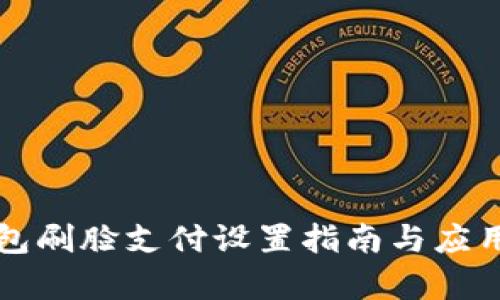 TP钱包刷脸支付设置指南与应用解析