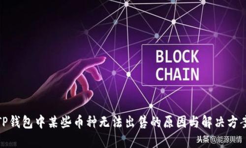 TP钱包中某些币种无法出售的原因与解决方案