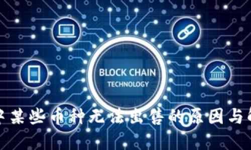 TP钱包中某些币种无法出售的原因与解决方案