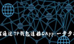 如何通过TP钱包连接DApp：