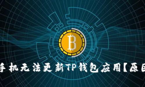 为什么我的苹果手机无法更新TP钱包应用？原因及解决方案详解