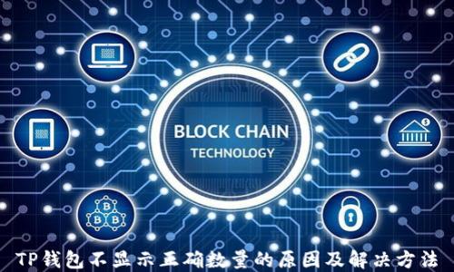 
TP钱包不显示正确数量的原因及解决方法
