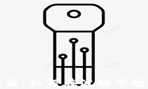
加密货币战法：如何在波动市场中实现盈利
