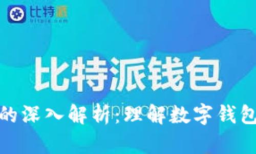 TP钱包燃料的深入解析：理解数字钱包的运作机制