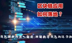 TP钱包燃料的深入解析：理