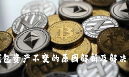 TP钱包资产不变的原因解析及解决方案