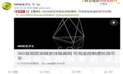 加密货币共识机制的危险性分析：风险与应对策略