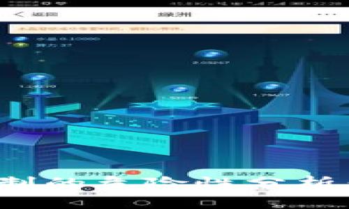 加密货币共识机制的危险性分析：风险与应对策略