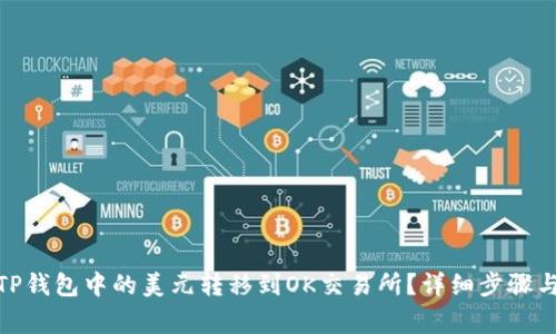 : 如何将TP钱包中的美元转移到OK交易所？详细步骤与注意事项