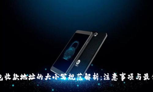 TP钱包收款地址的大小写规范解析：注意事项与最佳实践