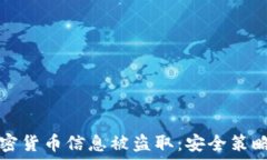   如何防范加密货币信息被