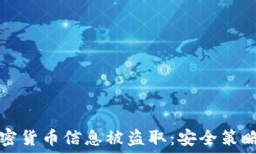   
如何防范加密货币信息被盗取：安全策略与最佳实践