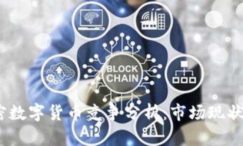 2023年加密数字货币竞争分析：市场现状与未来趋势