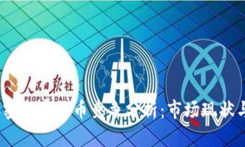 2023年加密数字货币竞争分析：市场现状与未来趋势