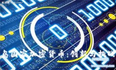 : 马绍尔群岛国家加密货币