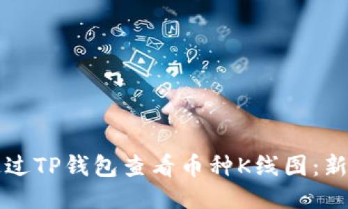 如何通过TP钱包查看币种K线图：新手指南