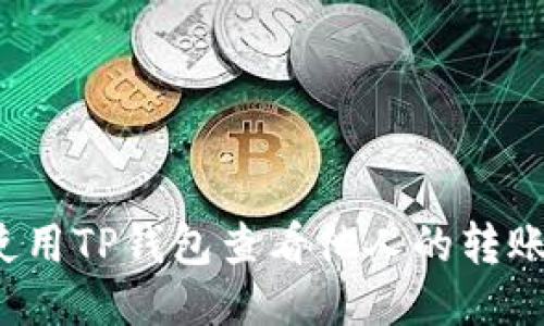 如何使用TP钱包查看他人的转账记录？