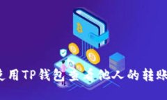 如何使用TP钱包查看他人的