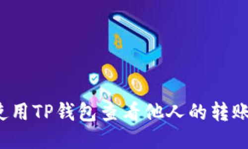 如何使用TP钱包查看他人的转账记录？