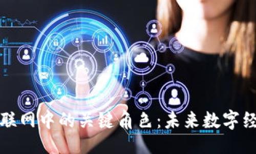 ```xml
加密货币在物联网中的关键角色：未来数字经济的连接桥梁