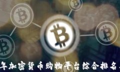 2023年加密货币购物平台综