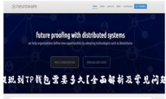 欧以提现到TP钱包需要多久