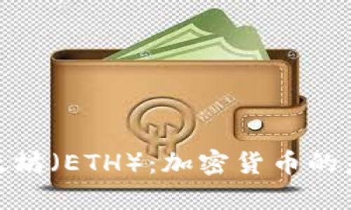: 深入解析以太坊（ETH）：加密货币的未来与发展趋势