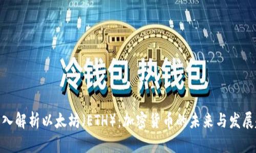 : 深入解析以太坊（ETH）：加密货币的未来与发展趋势