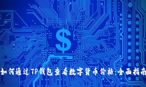 如何通过TP钱包查看数字货币价格：全面指南