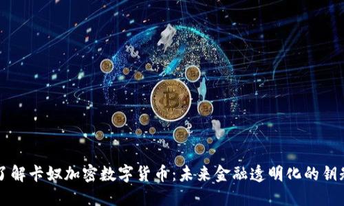 了解卡奴加密数字货币：未来金融透明化的钥匙