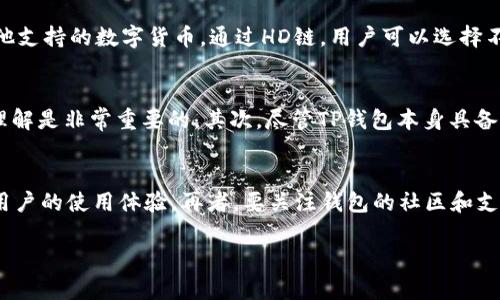   TP钱包的HD链解析：如何理解及其应用 / 

 guanjianci TP钱包, HD链, 区块链技术, 数字货币 /guanjianci 

随着区块链技术的不断发展，数字货币的种类和使用场景也在不断增加。在这些变化中，各种钱包的技术和功能也在不断提升。TP钱包作为一种新兴的数字货币钱包，其HD（Hierarchical Deterministic）链的概念逐渐引起了众多用户的关注。本文将对TP钱包的HD链进行深入解析，包括其定义、功能、工作原理及应用场景。

什么是HD链？
HD链，即分层确定性链（Hierarchical Deterministic Chain），是指一种可以通过单一的种子（Seed）生成多个密钥对的技术。与传统的钱包生成方式相比，HD钱包具有更加优越的安全性和便利性。HD链的最大特点是能够从一个主私钥（Master Private Key）中推导出多个子密钥（Child Keys），且这些子密钥均由同一个种子生成，从而实现公私钥的无限生成。

TP钱包的HD链技术解析
TP钱包作为一款现代数字货币钱包，采用了HD链的技术架构，使用户可以有效管理多种数字资产。用户在创建TP钱包时，只需记录下唯一的种子，就可以在将来轻松恢复钱包数据，而无需记住多个私钥。这一特性不仅提升了用户体验，还显著提高了整体安全性。此外，TP钱包的HD链支持多种主流区块链，这为用户的资产管理提供了极大的便利。

TP钱包的HD链功能特点
TP钱包的HD链具备多种功能特点，以下是几个主要的特性：
ul
  listrong安全性：/strongHD链通过分层生成私钥及公钥，有效降低了资金损失的风险。即使部分密钥泄露，攻击者也无法轻易获取用户的所有资产。/li
  listrong便捷性：/strong用户只需记住一个种子，便可在不同的设备上恢复钱包，这使得资产管理更加灵活。/li
  listrong支持多种资产：/strongTP钱包的HD链支持多种主流数字货币，用户可以在同一个平台上统一管理不同的资产。/li
  listrong隐私保护：/strongHD链能够生成多个地址，用户在交易时可以使用不同的地址，从而提升交易的隐私性。/li
/ul

TP钱包的HD链的应用场景
TP钱包的HD链技术在多个场景中均有应用，以下是几个常见的使用场景：
ul
  listrong个人资产管理：/strong用户可以通过TP钱包的HD链高效管理自己的数字资产，包括比特币、以太坊等，利用其安全性和便捷性进行资产增值。/li
  listrong企业财务管理：/strong企业可以利用TP钱包管理公司数字货币投资，确保资金安全的同时，便于内部管理和审计。/li
  listrong交易平台的资金管理：/strong交易平台可以应用HD链技术来提高用户资产的安全性，并为用户提供更好的服务。/li
  listrong隐私交易：/strong使用HD链的地址生成机制，用户可以提高交易的隐私性，有效降低被追踪的风险。/li
/ul

常见问题解答

问题一：TP钱包的HD链如何确保安全？
TP钱包的HD链采取了多种安全机制来保护用户的数字资产。首先，HD链通过应用加密技术，实现私钥的加密存储，再加上分层生成的特性，使得即使一部分密钥被盗，攻击者也无法轻易获取全部资产。同时，TP钱包采用了助记词备份的方式，用户在创建钱包后，会生成一组助记词，从而在设备丢失或更换时，也能方便地恢复钱包。再者，TP钱包的安全性还体现在其对多重签名的支持上，用户可以设置多重签名来提升资金的安全性，这样就算攻击者得到了部分信息，也无法完成盗取。

问题二：如何使用TP钱包的HD链来管理多个数字资产？
使用TP钱包的HD链来管理多个数字资产非常简单。用户在创建钱包时，只需生成一个主私钥，再根据这个主私钥生成多个子密钥。这样，用户可以在同一个TP钱包内管理不同种类的数字资产。例如，用户可以在TP钱包中同时存储比特币、以太坊以及其他支持的数字货币。通过HD链，用户可以选择不同的子地址进行接收和发送，从而使得每一笔交易的隐私性更高。此外，用户在需要转移资产时，也可以快速查看到相应的资产余额，无需再去找不同钱包来进行资产管理。

问题三：TP钱包的HD链可能面临哪些挑战？
尽管TP钱包的HD链技术具有众多优势，但在使用过程中也可能会遭遇一些挑战。首先，用户的教育是一个重要的问题。许多用户对HD链技术并不熟悉，可能在备份助记词时没有按要求进行，从而导致资产的损失。因此，加强用户教育、提升其对HD链的理解是非常重要的。其次，尽管TP钱包本身具备很好的安全性，但外部环境变化也可能对其安全造成威胁。例如，手机病毒、恶意软件等对用户手机造成入侵，也可能导致信息泄露。另外，TP钱包作为一项新兴技术，其技术的持续迭代和升级也是一大挑战，需要开发团队不断跟进市场变化和用户反馈。

问题四：如何选择适合自己的数字货币钱包？
选择合适的数字货币钱包需要考虑多个因素。首先，用户的需求是选择钱包的第一要素。对于重视安全性的用户，建议选择支持HD链技术的钱包，以便于管理多种数字资产。其次，需要对钱包的用户界面和使用体验进行评估，友好的界面能够极大提升用户的使用体验。再者，要关注钱包的社区和支持情况，选择一个活跃且有技术支持的团队能够保障用户在使用过程中的问题能及时得到解决。同时，了解钱包的交易费用、功能设置等也是必要的，综上所述，选对钱包是一个综合评估过程，用户应结合自己的需求进行选择。

总之，TP钱包的HD链技术在数字货币管理中极具潜力，随着技术的不断演进，应用场景也将日益丰富。希望本文能对您理解TP钱包及其HD链有所帮助。