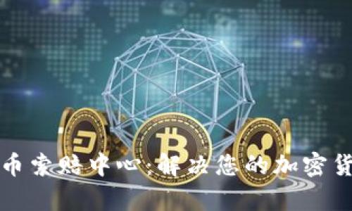 泰安加密货币索赔中心：解决您的加密货币损失问题