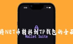 如何将NET币转移到TP钱包的