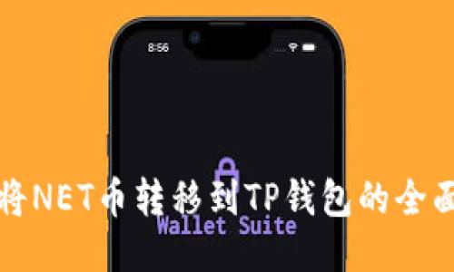 如何将NET币转移到TP钱包的全面指南