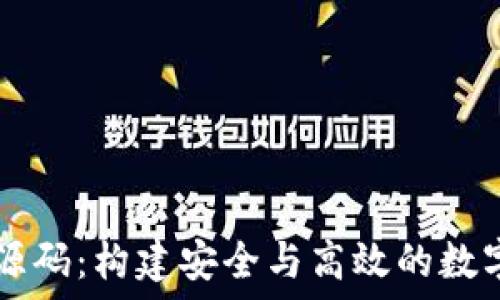   
加密货币交易源码：构建安全与高效的数字货币交易平台