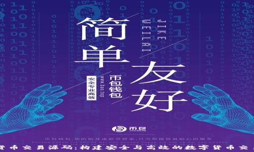   
加密货币交易源码：构建安全与高效的数字货币交易平台