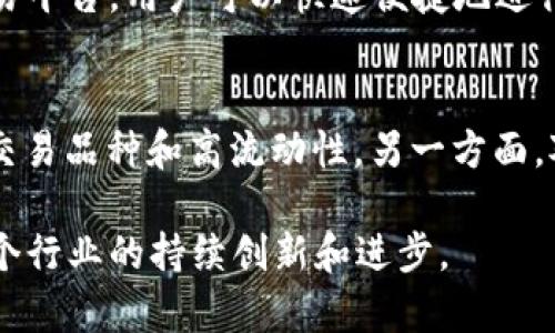 TP钱包与火币的关系探讨：数字资产管理与交易平台的完美结合
TP钱包, 火币, 数字资产, 加密货币/guanjianci

在数字资产管理与交易的快速发展中，TP钱包（TokenPocket）和火币（Huobi）作为行业内的重要参与者，它们之间的关系引发了广泛的关注。TP钱包是一款用户友好的多链钱包，支持多种加密货币的存储和管理，而火币则是全球领先的数字货币交易平台之一。它们之间的关系不仅涉及到用户在数字资产管理和交易中的选择，更体现了区块链技术的应用与金融创新的结合。

一、TP钱包的功能与优势
TP钱包作为一款多链数字资产钱包，具有许多显著的功能与优势。首先，它支持多种区块链资产，可以存储和管理比特币、以太坊、波场等多种主流加密货币。这种多元化的资产支持，让用户能够方便地进行资产管理，而无需使用多款钱包。其次，TP钱包采用了去中心化的设计，用户掌握私钥，自主控制资产，增加了用户的安全性。此外，TP钱包还提供了便捷的DApp（去中心化应用）访问功能，用户可以通过钱包直接访问各种区块链应用，提升了使用的便捷性。

二、火币交易平台的特点
火币是全球知名的数字货币交易平台，提供多种交易服务，包括现货交易、合约交易、法币交易等。作为市场的领先者，火币不仅支持多种数字资产的交易，还为用户提供了丰富的产品选择与交易工具。同时，火币注重交易安全，采取多重安全措施保护用户资产，赢得了用户的信赖。火币还配备了强大的流动性，用户可以在任何时刻进行资产的买卖，获得较好的市场报价。

三、TP钱包与火币之间的互动
TP钱包与火币之间的关系可以说是相辅相成的。用户在使用TP钱包管理数字资产时，可以方便地将资产转入火币进行交易。由于TP钱包的去中心化特性，用户可以自行控制私钥，确保资产安全。而在交易方面，火币作为一个集中化的平台，为用户提供了强大的流动性和多元化的交易选项。
这种互动不仅仅体现在用户操作上，还可以扩展到生态建设。TP钱包作为一个去中心化的工具，能够引导用户更深度地参与区块链生态，而火币则提供了一个集中化的、具有高流动性的交易环境。两者之间的结合，为用户提供了更为丰富的金融选择。

四、TP钱包与火币的用户体验对比
在用户体验方面，TP钱包与火币各自有其优势。TP钱包的优势在于简洁易用，不同于复杂的交易平台，用户可以轻松地进行资产管理、转账和DApp访问。同时，去中心化的设计使得用户不再依赖于第三方，降低了安全风险。相比之下，火币提供了多种功能，适合那些需要频繁交易的用户。然而，其复杂的界面和多样的功能，可能会让一些新手用户感到不知所措。

五、相关问题分析

1. TP钱包如何保障用户资产安全？
TP钱包注重用户资产的安全性，采用多重安全机制来确保数字资产不受威胁。首先，用户在钱包内生成私钥，私钥由用户自己保存，这意味着用户能够完全控制自己的资产。其次，TP钱包进行用户身份验证，通过多重身份验证机制，减少未授权访问的风险。此外，TP钱包定期进行安全审计，并及时修复已知的安全漏洞，确保用户资金的安全。用户在使用TP钱包时，需保持私钥和助记词的安全，避免泄露，确保自己资产的安全。

2. 火币交易平台的交易手续费如何？
火币作为一个交易平台，其交易手续费因用户的交易量和账户等级而异。火币采用Taker和Maker的手续费模式，简单来说，Maker是指在订单簿上添加流动性的交易者，而Taker则是指添加流动性的交易者。不同的交易者手续费不同，此外，火币也会根据用户的VIP等级调整手续费。因此，用户在使用火币进行交易前，应仔细查看相关的手续费结构，并根据自己的需求选择合适的交易策略，合理控制交易成本。

3. TP钱包与火币的生态系统如何互补？
TP钱包与火币的生态系统彼此补充，共同推动了区块链技术的应用和发展。TP钱包为用户提供了一个去中心化的资产管理工具，可以存储、管理多种数字资产，并能够直接访问各种去中心化应用。与此同时，火币提供了一个集中化的交易平台，用户可以快速便捷地进行交易和交换资产。两者的结合使得用户在管理资产和进行交易时，能够享受到多层次的服务。此外，TP钱包用户可以通过火币交易平台实现资产的增值和流动，促进了生态的良性循环。

4. 如何选择适合自己的数字资产管理工具？
在选择适合自己的数字资产管理工具时，用户应考虑多个因素。首先，选择钱包或交易平台时需明确自己的需求，比如是进行频繁交易还是长线持有。对于进行频繁交易的用户，火币这种集中的交易平台更为合适，因为其提供了丰富的交易品种和高流动性。另一方面，对于追求安全和隐私的用户，TP钱包这种去中心化的钱包则更能满足需求。其次，用户还应关注平台的安全性、手续费及用户体验等因素。最后，建议用户在使用过程中，定期监测资产动向，确保自己的数字资产始终处于良好的管理状态。

总的来说，TP钱包与火币在数字资产管理和交易领域占据着各自的重要位置。它们之间的合作与互补，为用户提供了丰富的选择和高效的服务。在未来的发展中，随着区块链技术的不断演进，TP钱包与火币的关系将会愈加紧密，推动整个行业的持续创新和进步。