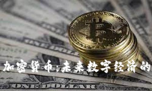 全面解析加密货币：未来数字经济的核心力量