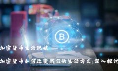 加密货币生活现状加密货