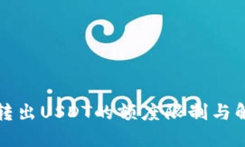 TP钱包转出USDT的额度限制与解决方案